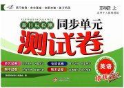 新目标检测同步单元测试卷五年级英语人教精通版