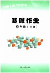 2026年寒假作業(yè)內(nèi)蒙古大學(xué)出版社八年級生物