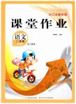 2026年长江全能学案课堂作业二年级语文下册人教版