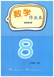 数学作业本八年级北师大版江西教育出版社