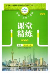 课堂精练七年级数学北师大版广东专版