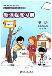 新课程练习册三年级英语科普版