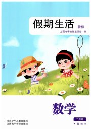 假期生活暑假方圆电子音像出版社二年级数学冀教版