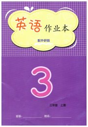 作业本江西教育出版社三年级英语外研版