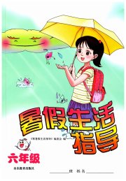 暑假生活指导六年级山东教育出版社