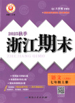 2025年勵(lì)耘書(shū)業(yè)浙江期末七年級(jí)語(yǔ)文上冊(cè)人教版