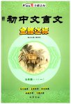 2023年初中文言文全能达标九年级语文全一册人教版