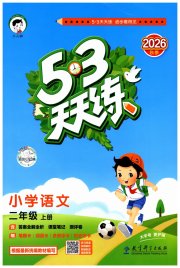 53天天练小学语文二年级人教版