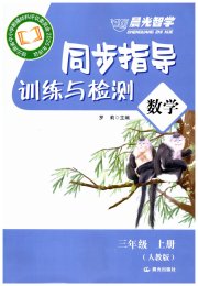 晨光智学同步指导训练与检测三年级数学人教版