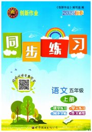 创新作业同步练习五年级语文人教版