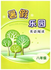 暑假乐园英语阅读辽宁师范大学出版社八年级