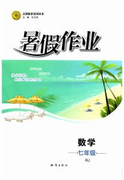 暑假作业知识出版社七年级数学