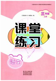 课堂练习三年级语文人教版