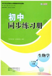 同步练习册山东友谊出版社八年级生物人教版