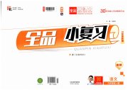 全品小复习九年级语文人教版新疆专版