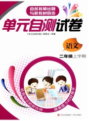 单元自测试卷青岛出版社二年级语文人教版