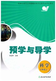 预学与导学七年级科学浙教版