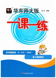 华东师大版一课一练五年级英语第一学期牛津版