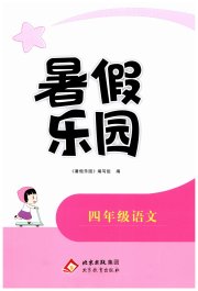 暑假乐园北京教育出版社四年级语文