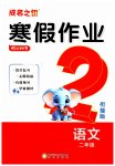2026年假日時(shí)光寒假作業(yè)陽(yáng)光出版社二年級(jí)語(yǔ)文全一冊(cè)人教版