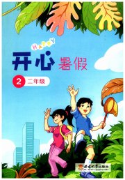 开心暑假西南师范大学出版社二年级