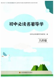 初中必读名著导学九年级