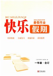 快乐假期暑假作业宁波出版社一年级