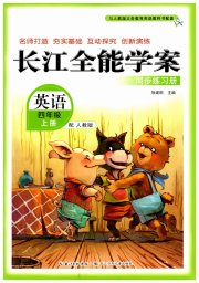 长江全能学案同步练习册四年级英语人教版