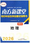 2026年南方新课堂初中毕业生学业考试指导书地理中考