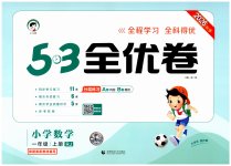 2026年53全优卷一年级数学上册人教版