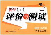 优学1+1评价与测试八年级道德与法治人教版