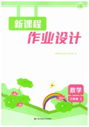 新课程作业设计三年级数学苏教版
