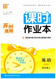 通成学典课时作业本四年级英语译林版苏州专版