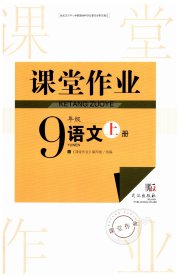 智慧学习天天向上课堂作业九年级语文人教版