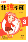 2025年非练不可三年级语文上册人教版