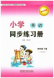 小学同步练习册四年级英语外研版一年级起点山东专用