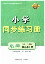 同步练习册青岛出版社四年级数学青岛版五四制