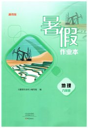 暑假作业本大象出版社八年级地理