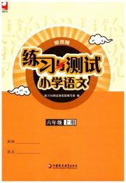 练习与测试六年级语文人教版培优版