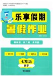 2026年乐享假期暑假作业明天出版社七年级数学通用版
