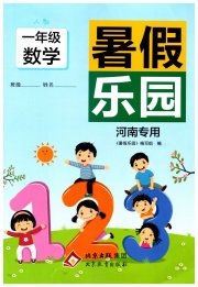 暑假乐园一年级数学人教版河南专版北京教育出版社