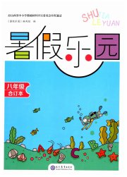 暑假乐园八年级现代教育出版社