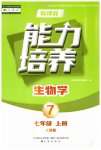 2025年新课程能力培养七年级生物上册人教版