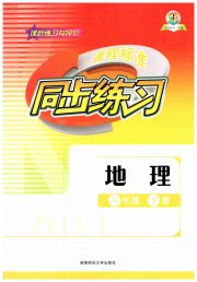 课程标准同步练习八年级地理湘教版