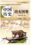 2026年填充图册星球地图出版社八年级历史上册人教版安徽专版