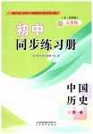 2026年同步练习册山东教育出版社中国历史第一册人教版五四制