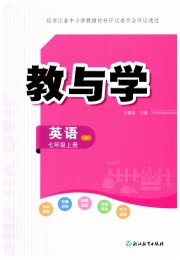 教与学浙江教育出版社七年级英语外研版