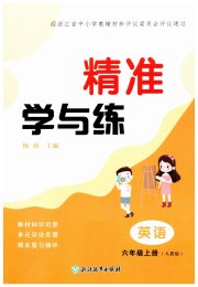 精准学与练六年级英语人教版