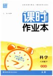 2023年通城学典课时作业本八年级科学下册浙教版