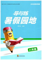 导与练暑假园地八年级综合通用版